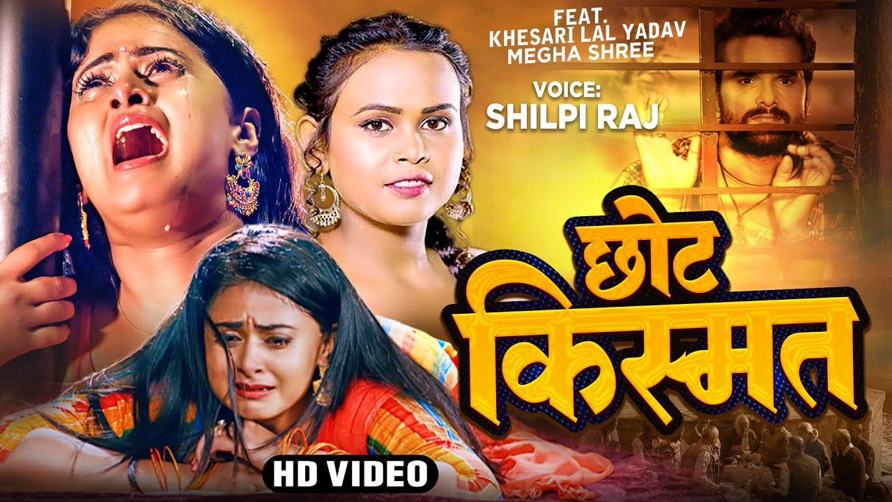 #VIDEO | #छोट किस्मत | #Khesari Lal Yadav ,#Shilpi Raj | Chhot Kismat | Apradhi | Bhojpuri Sad Song