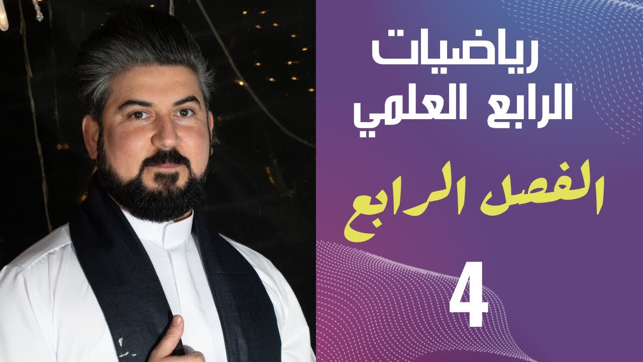 رياضيات الرابع العلمي / الفصل الرابع / دائرة الوحدة والنقطة المثلثية