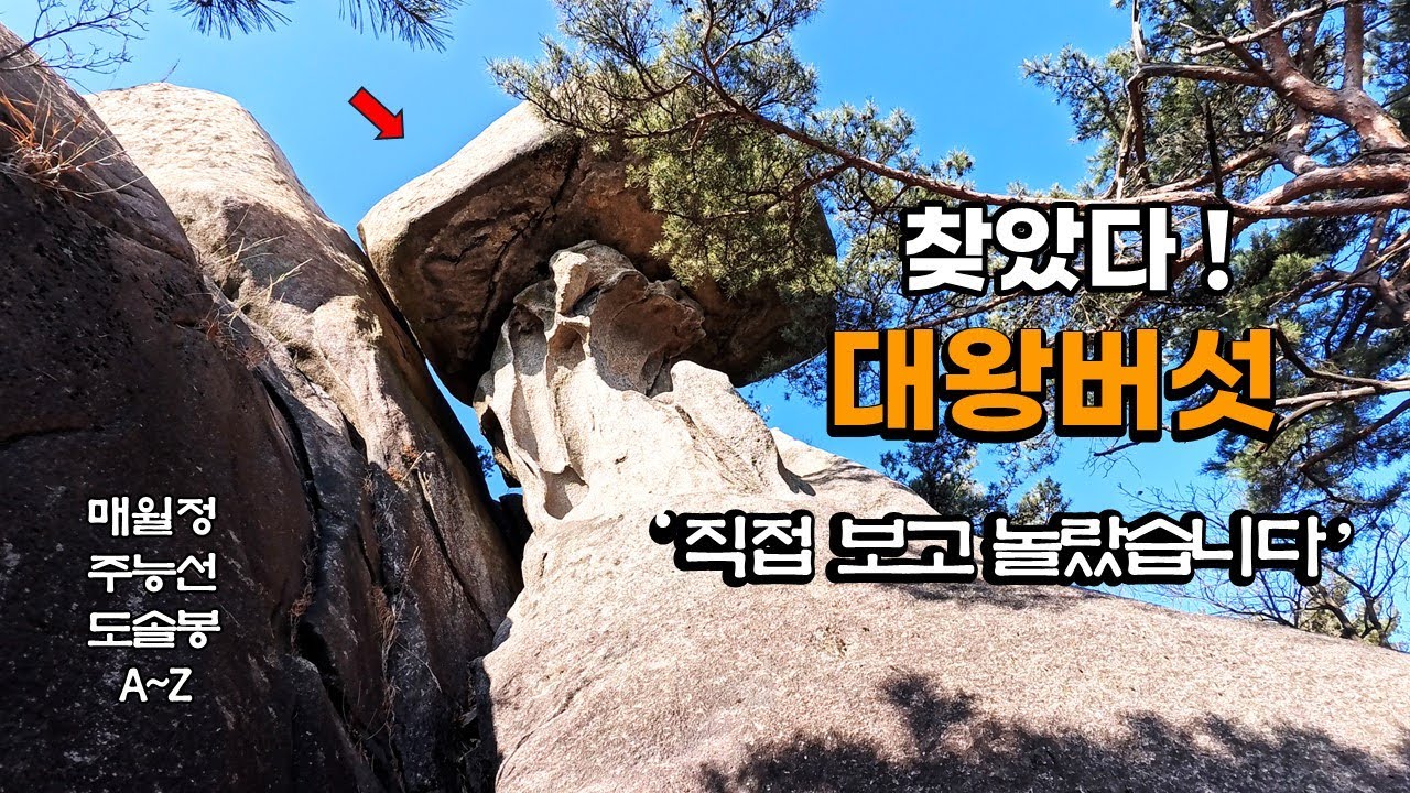 주능선길에 있는 경이로운 엄청난 버섯바위 / 매월정 능선에서 바라본 환상적인 전망과 새부리바위, 곰바위, 배낭바위, 코끼리바위 등 수락산의 기암과 도솔봉 종주코스 상세 설명
