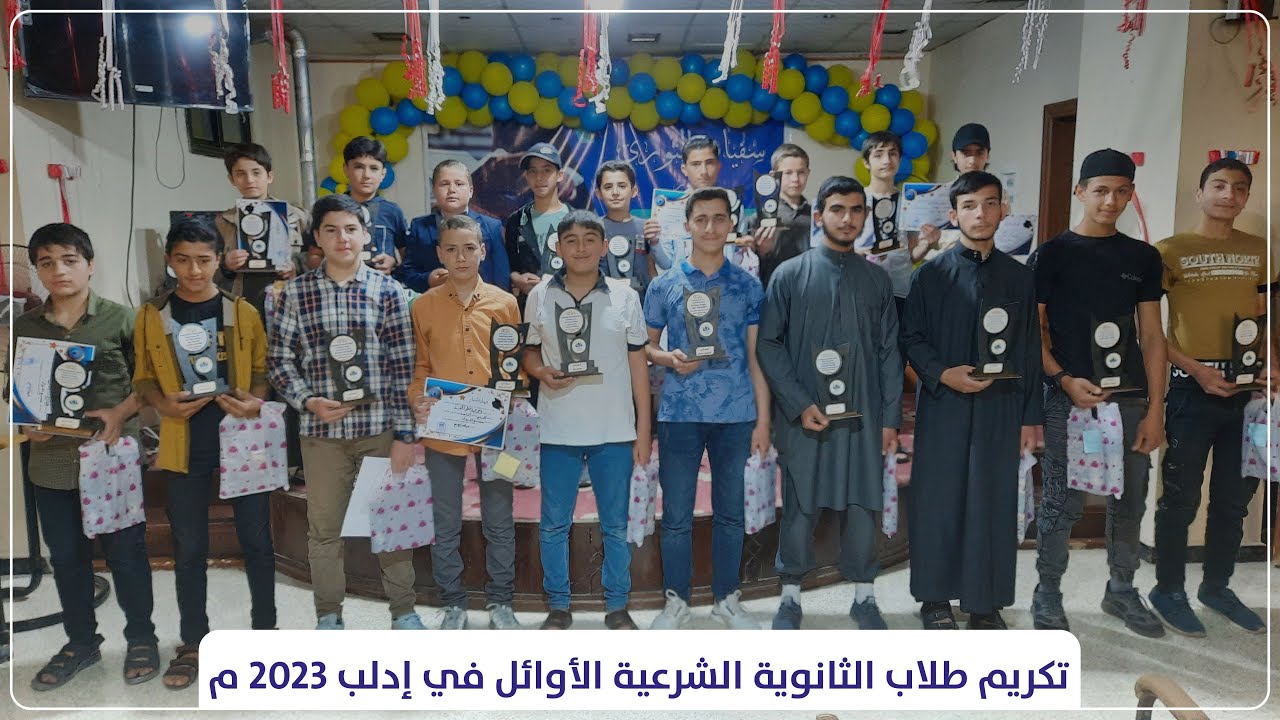 نوابغ المستقبل بإذن الله #تكريم ختام العام ٢٠٢٣م | الثانوية الشرعية في #إدلب