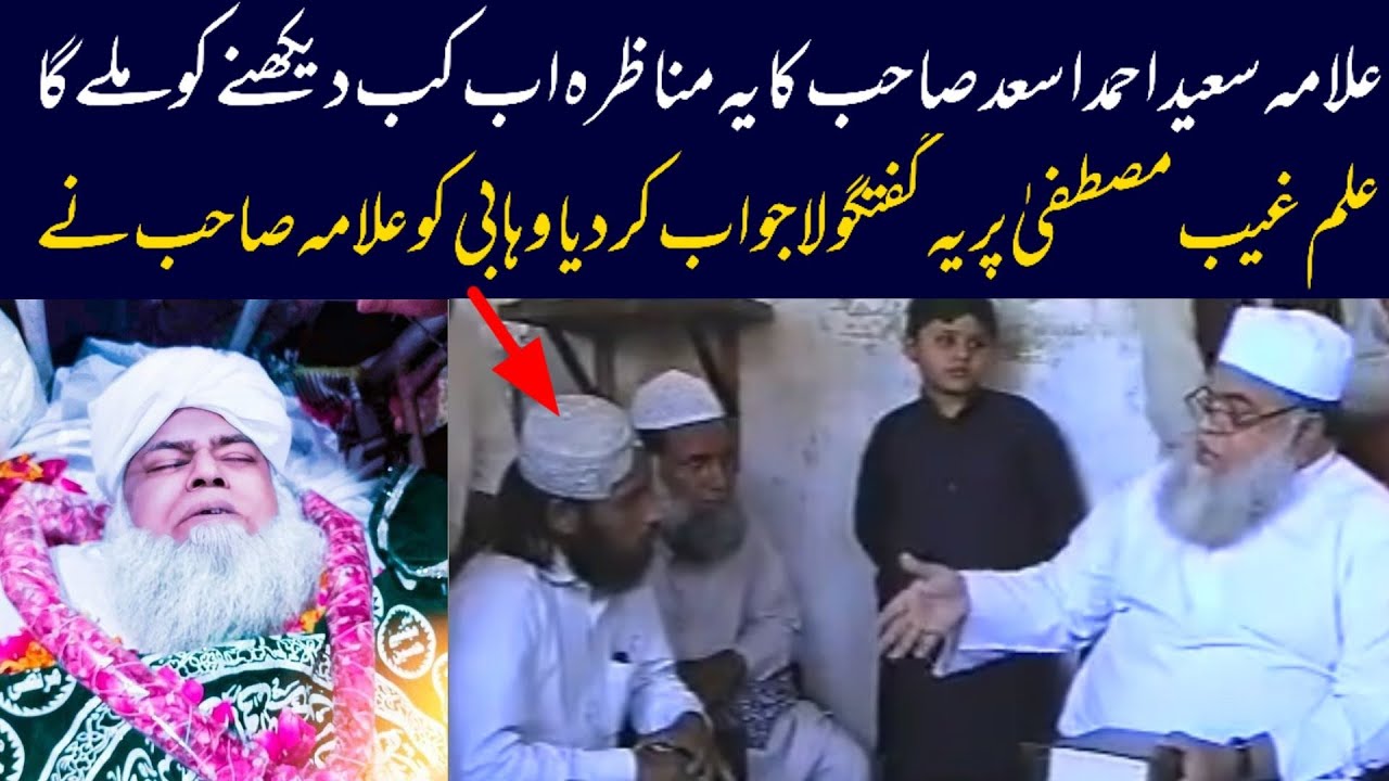 Allama Saeed Ahmad Asad sahib || ka Ye Munazra || Wahabi Lajawab Ilme Gabe Mustafa Par