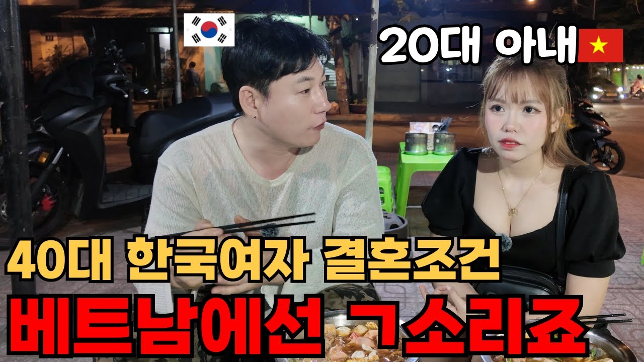 40대 한국여자가 결혼하기 힘든 진짜 이유 |결혼조건 듣고 할말 잃은 20대 베트남 아내|