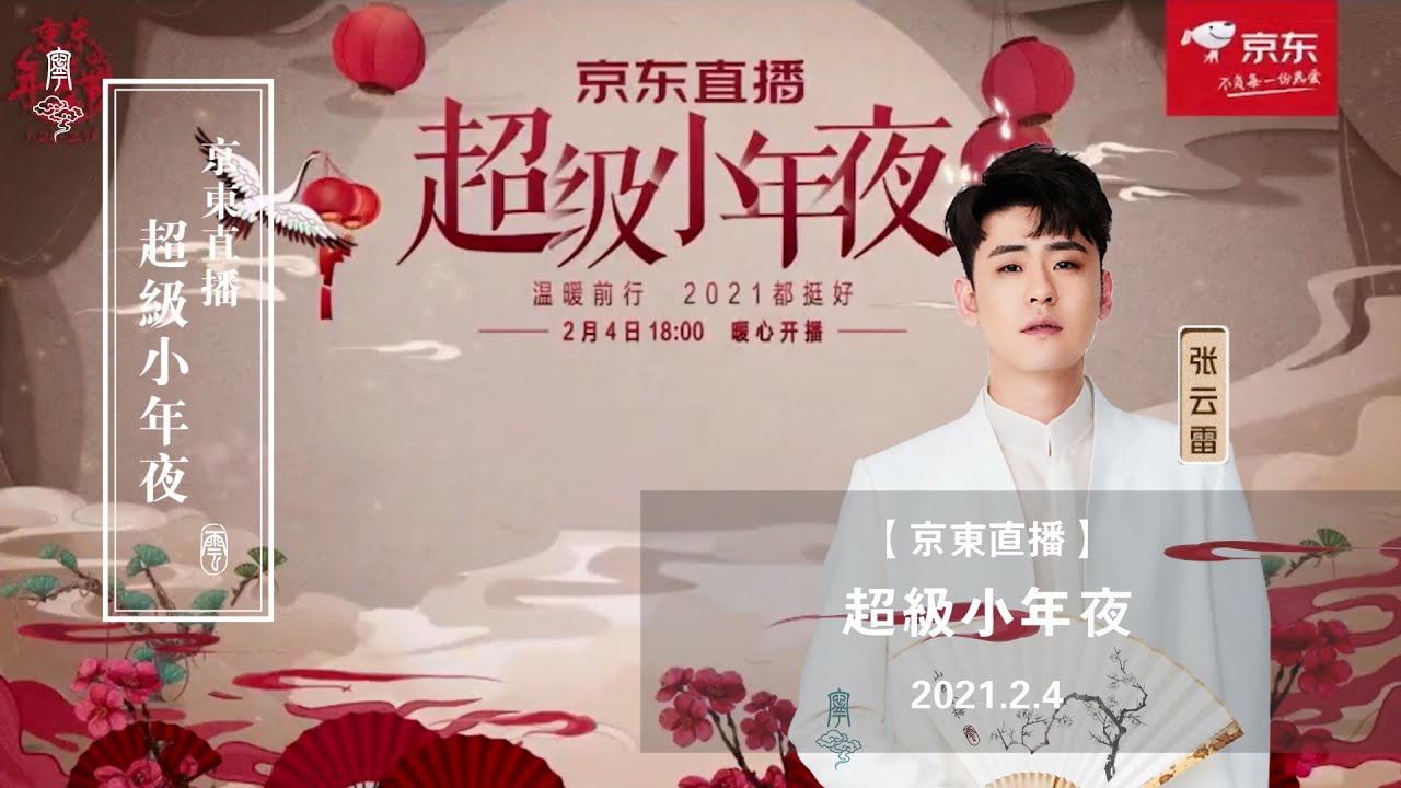 张云雷综艺【京东直播《超级小年夜》】完整版｜ 2021.2.4｜片头、《趁着》、《探清水河》最新改词版、《牵挂》、《毓贞》、访谈