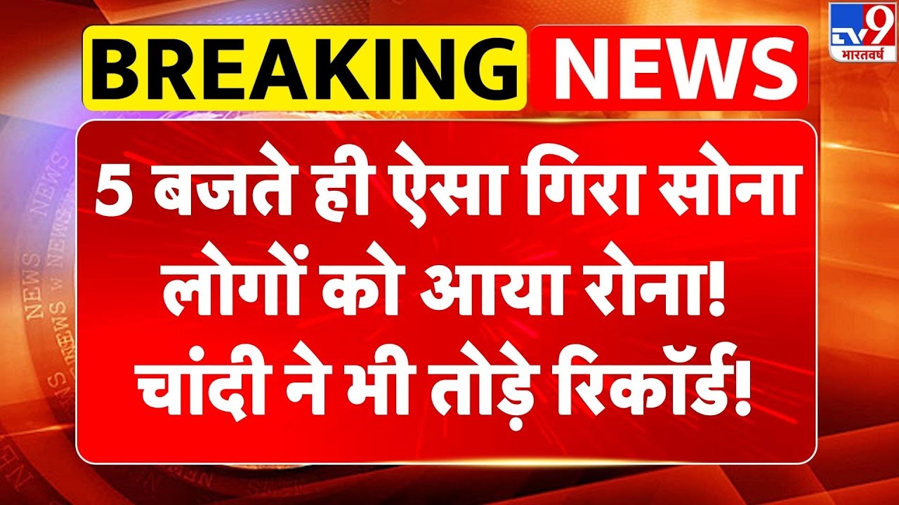 Budget 2026: 5 बजते ही ऐसा गिरा सोना, लोगों को आया रोना! चांदी ने भी तोड़े रिकॉर्ड! | Silver | Gold