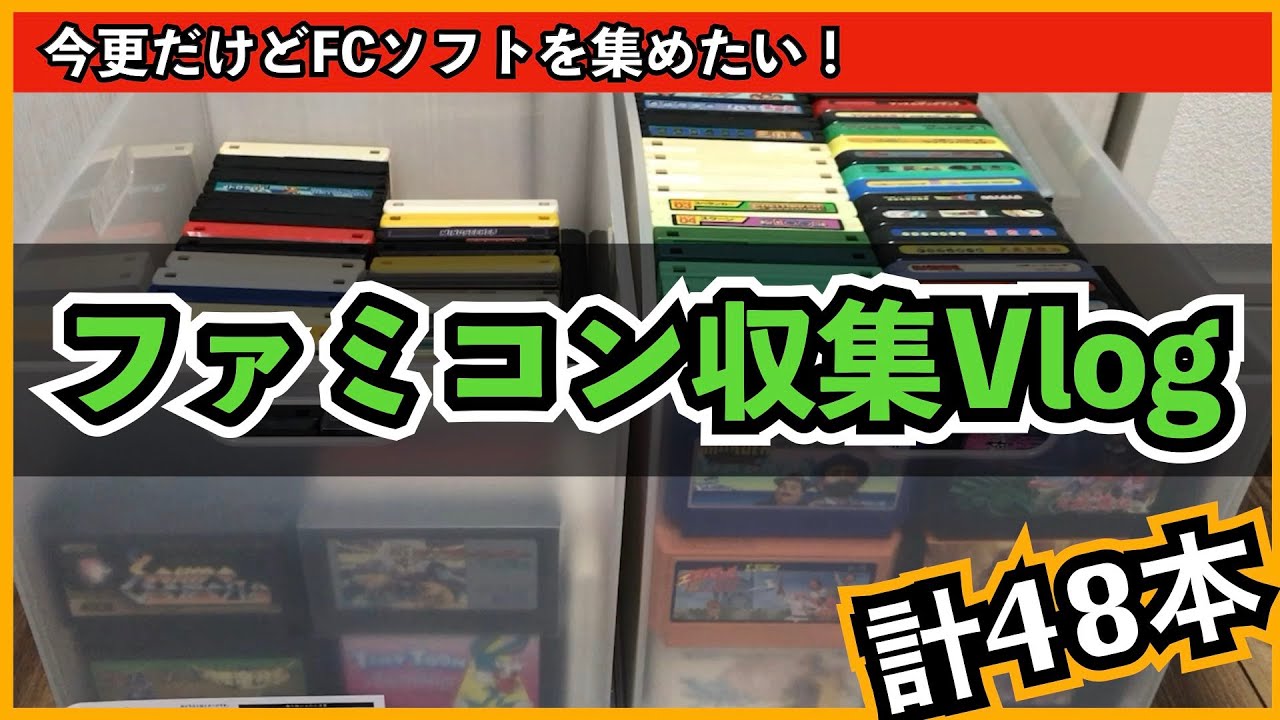 高騰しすぎなファミコンソフトを今さら収集していくログ。安いソフトを中心に大量購入！