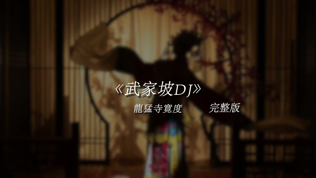 猛龙寺宽度《武家坡》DJ版【后来才知道  承诺也可以是一时兴起】
