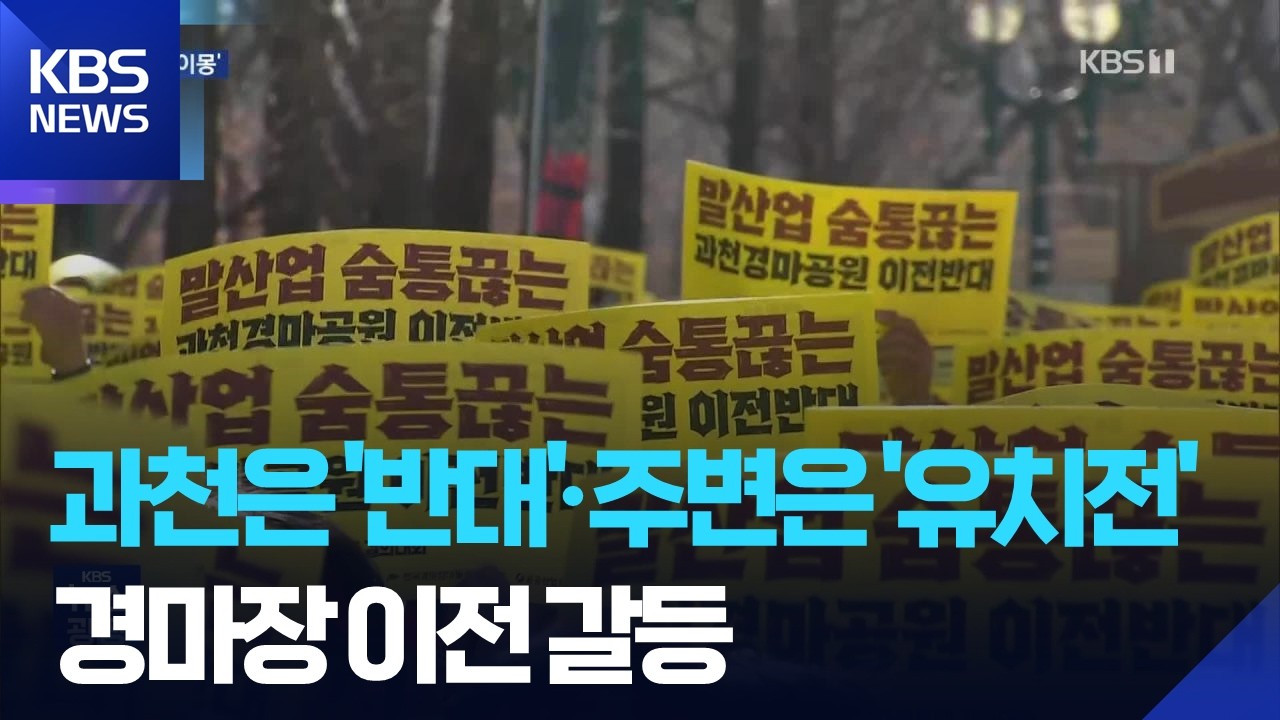 “과천 경마장 이전 반대”…한쪽에선 ‘알짜’ 유치전 / KBS  2026.02.26.