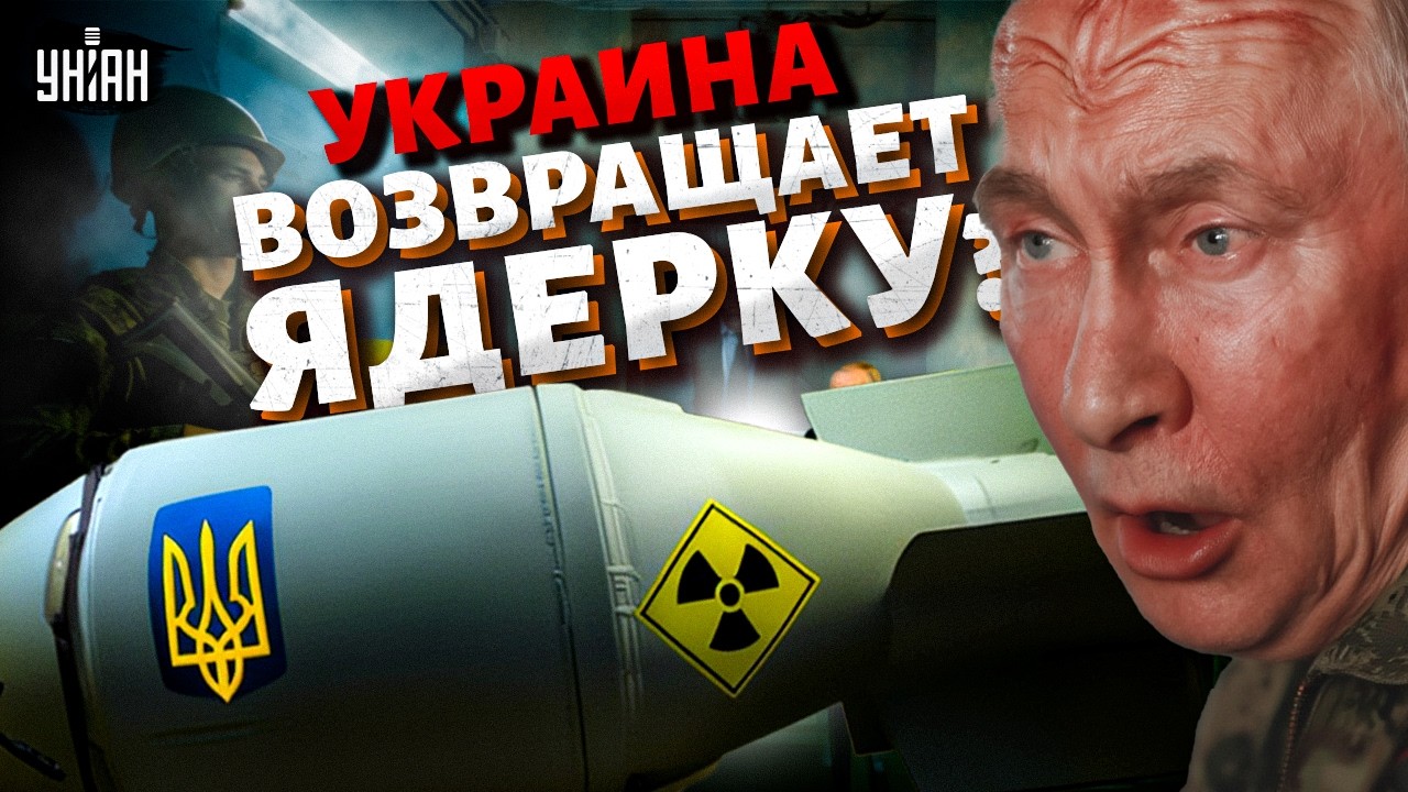 Украина возвращает ЯДЕРКУ: смотрите, как ИСТЕРИТ Путин! Это новость поставила НА УШИ всю Москву