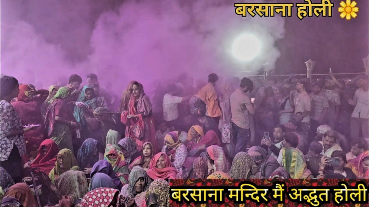 Barsana Holi | Radha Rani Mandir Barsana Mangla Darshan #barsana #holi 