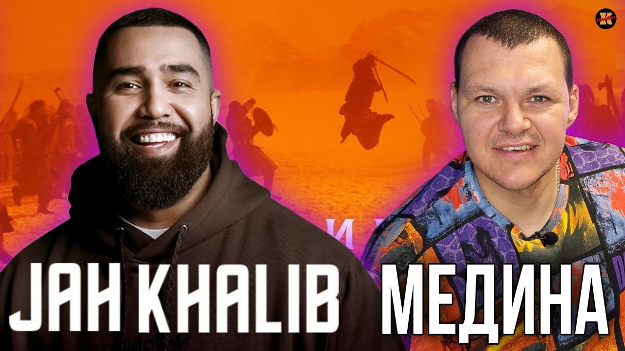 Реакция на JAH KHALIB МЕДИНА | KASHTANOV