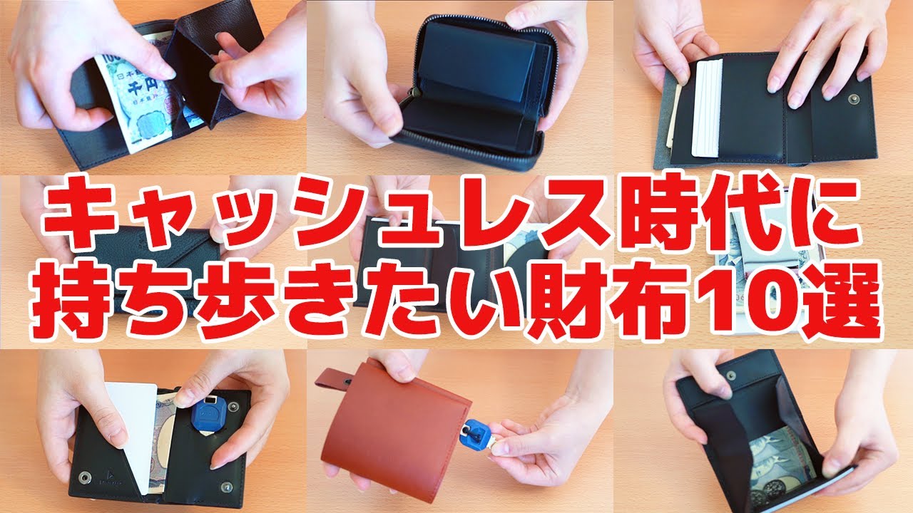 【PR】【小さい財布】キャッシュレス時代に持ち歩きたい財布10選！