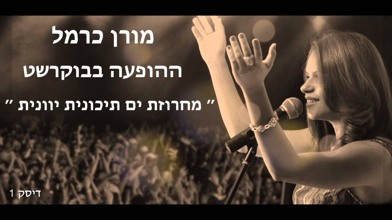 מורן כרמל - מחרוזת ים תיכונית יוונית