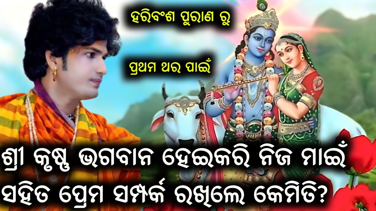 ଶ୍ରୀ କୃଷ୍ଣ ଭଗବାନ ହେଇକରି ନିଜ ମାଇଁ ସହିତ ପ୍ରେମ ସମ୍ପର୍କ ରଖିଲେ କେମିତି? // haribansa parayana jaliadaha