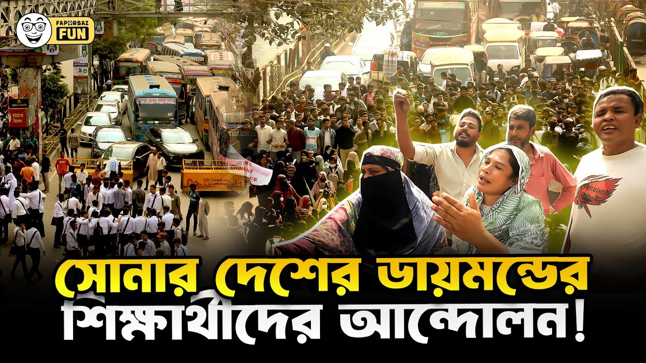 দুইদিনের দুনিয়ায় এখন তিনদিনেই চোখে পড়ে শিক্ষার্থীদের আন্দোলন!  | 7 College Protest | Faporbaz Fun