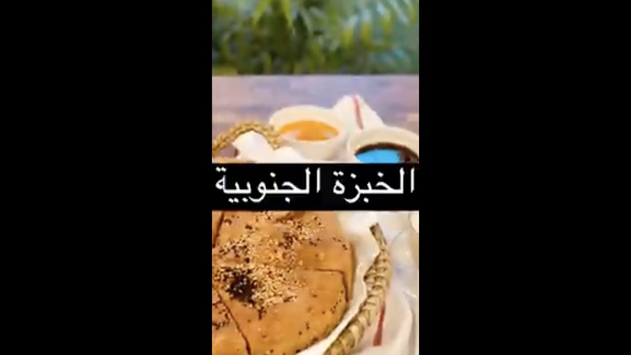 الخبزة الجنوبية❤️