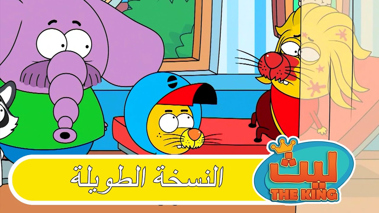 الحلقة 61 النسخة الطويلة | ليث ذا كينغ