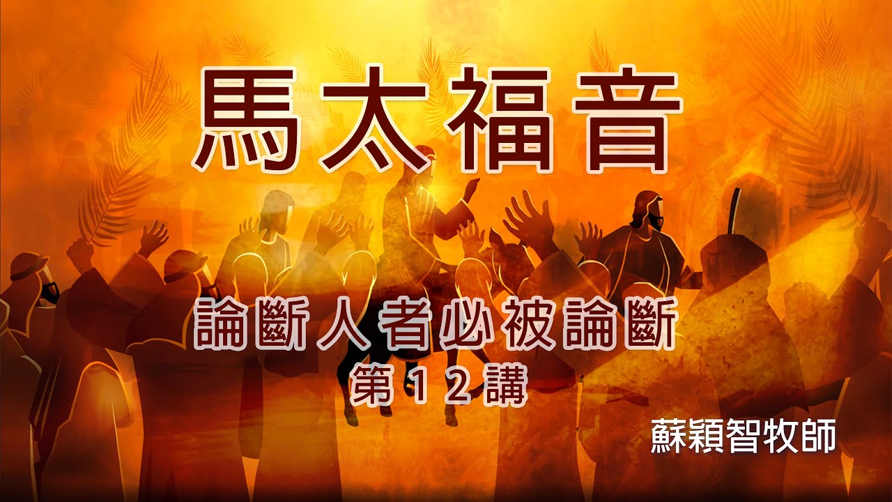 馬太福音（粵語）第12講 論斷人者必被論斷