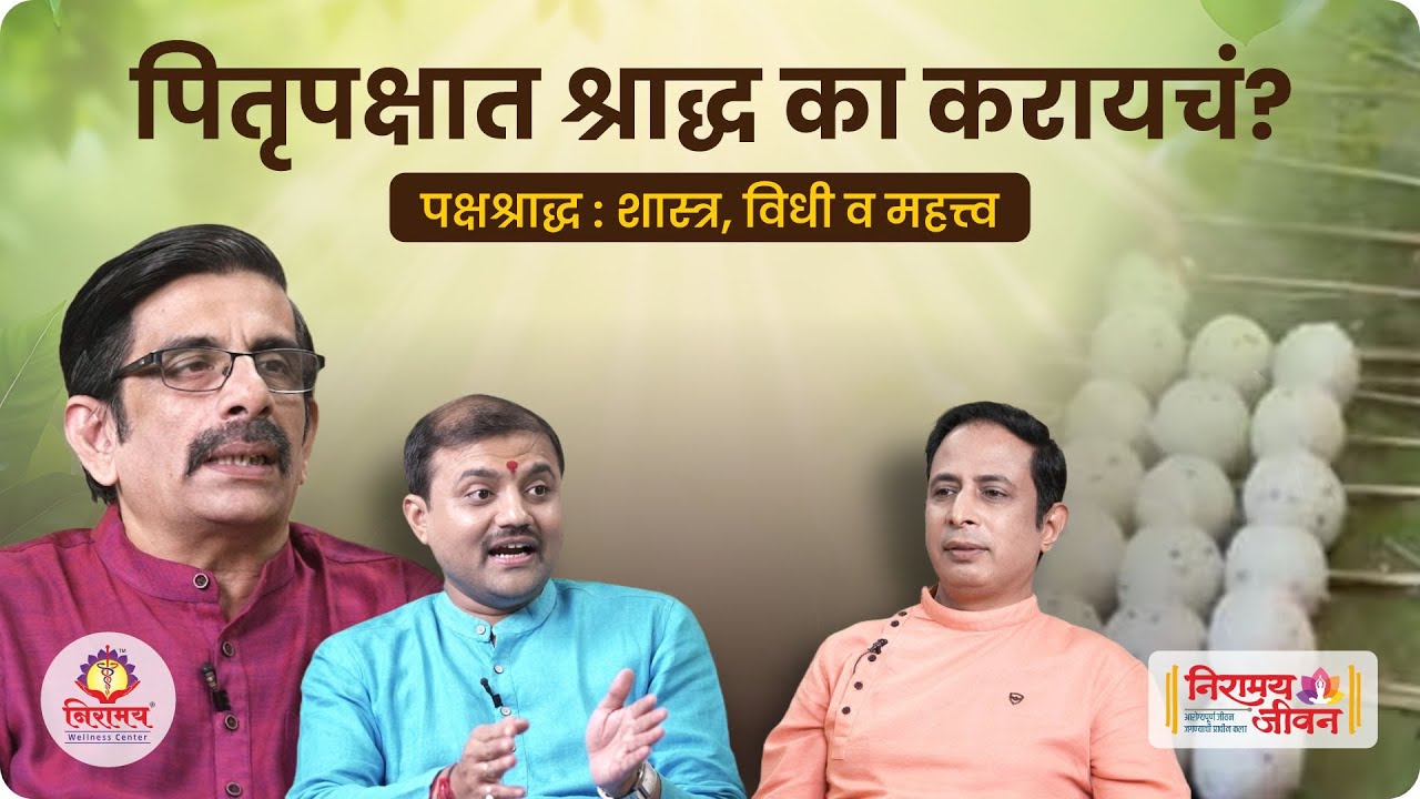 पितृपक्षात श्राद्ध का करायचं?पक्षश्राद्ध : शास्त्र, विधी व महत्त्व