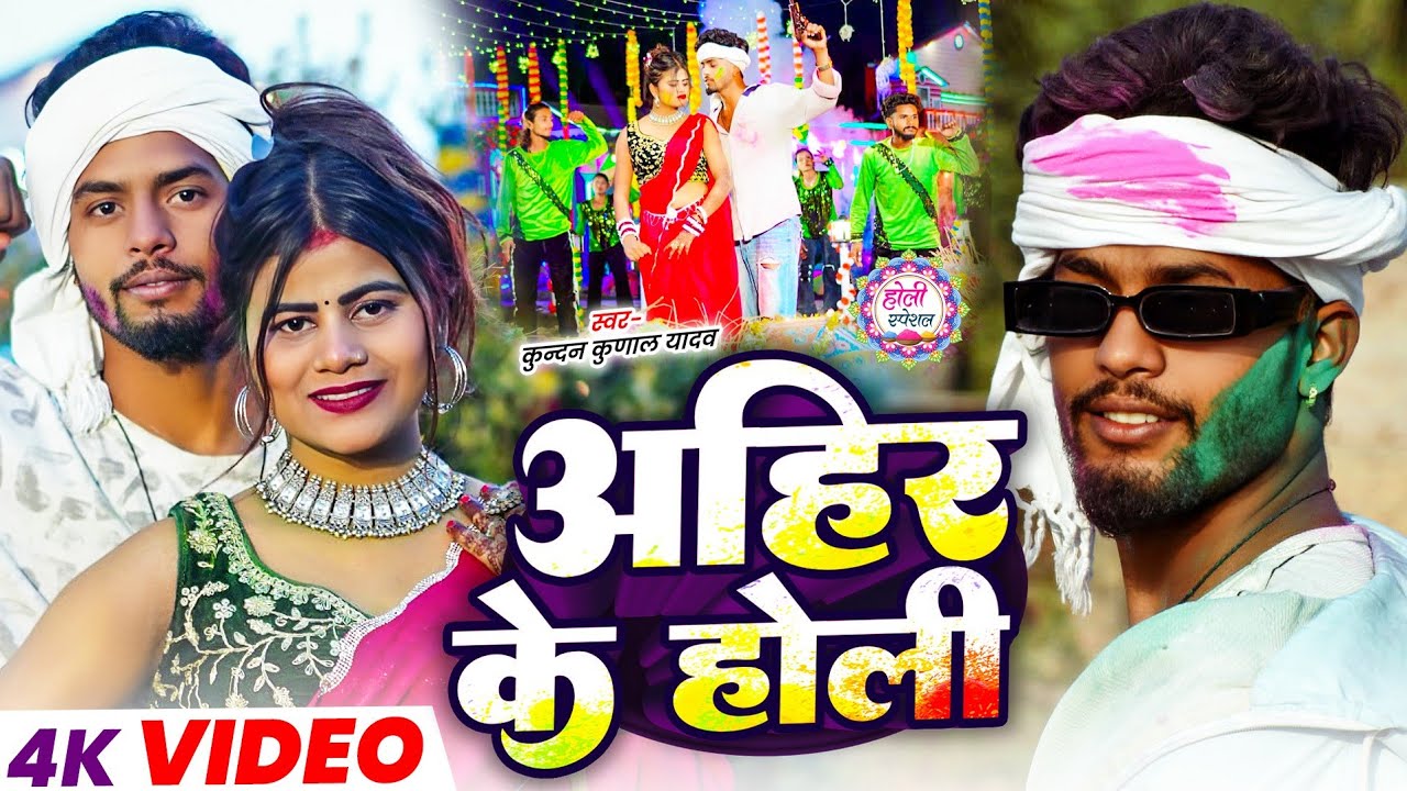 #Video | अहीर के होली | #Kundan Kunal Yadav | #Ahir Ke Holi | New Maghi Rangdari Holi Song 2026