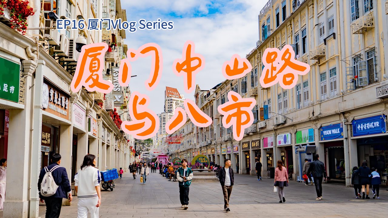 EP16｜厦门中山路步行街与八市：在老街与烟火里，品尝老字号花生汤、棕子特色美食