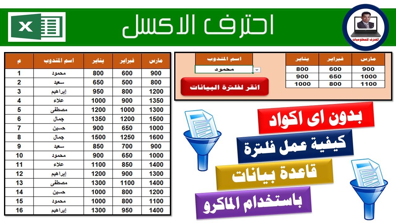 بدون اى اكواد كيفية عمل فلترة البيانات باستخدام الماكرو