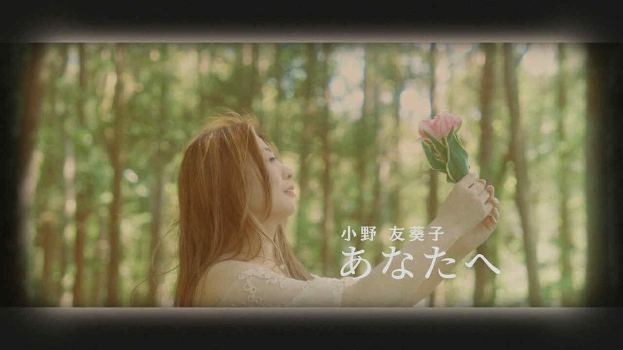 【公式MV】あなたへ/小野友葵子