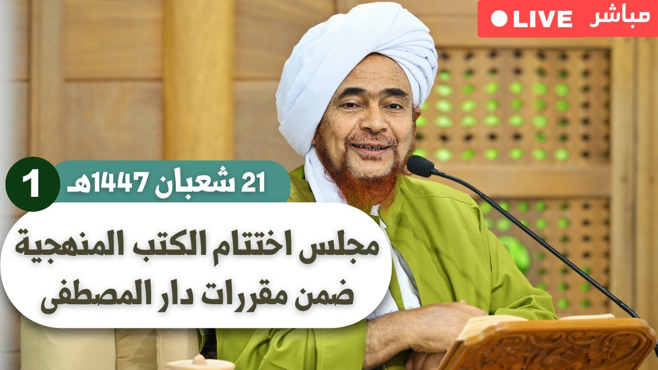 مباشر: مجلس اختتام الكتب المنهجية ضمن مقررات دار المصطفى (1) - الإثنين 21 شعبان 1447