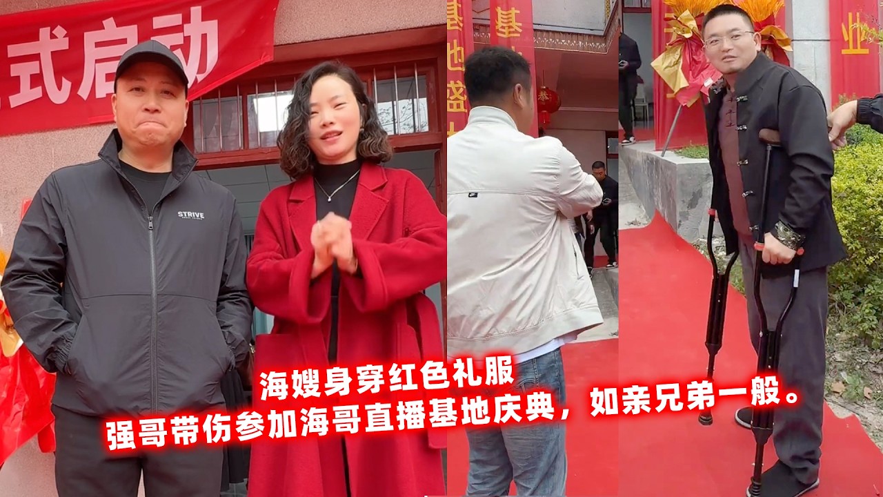 海嫂身穿红色礼服，强哥带伤参加海哥直播基地庆典，如亲兄弟一般。