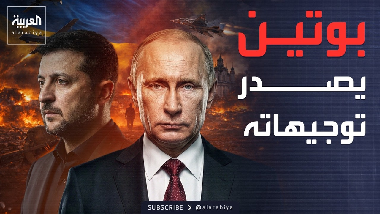النشرة الصباحية | ترمب يحذر أوكرانيا.. وبوتين يصدر توجيهاته للوفد المفاوض