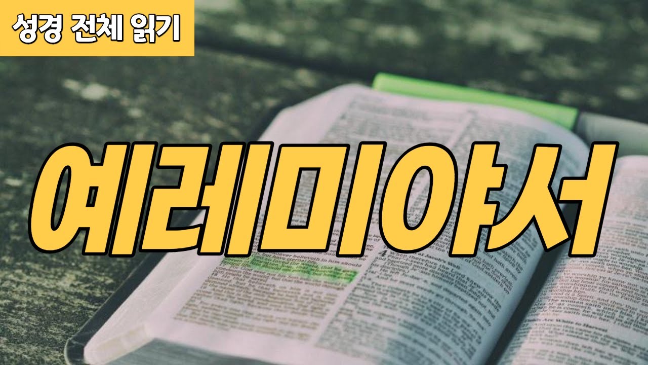 [가톨릭 성경 전체 읽기] 예레미야서 | 구약성경 #30 | 성경 통독 | 오디오 성경 | 이준 신부