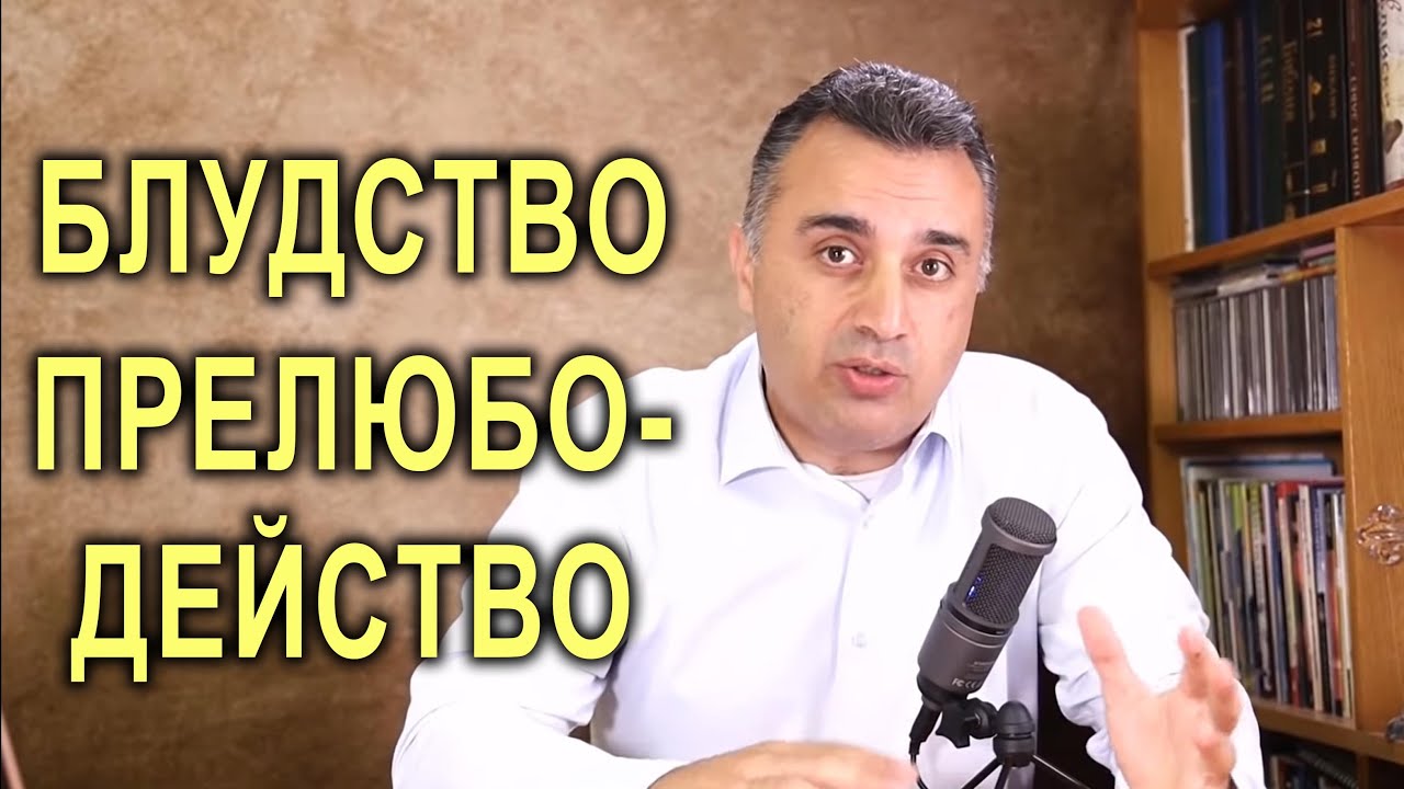 Блудство и прелюбодейство