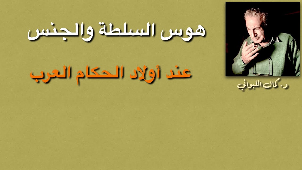 هوس السلطة والجنس عند  أولاد الحكام  العرب