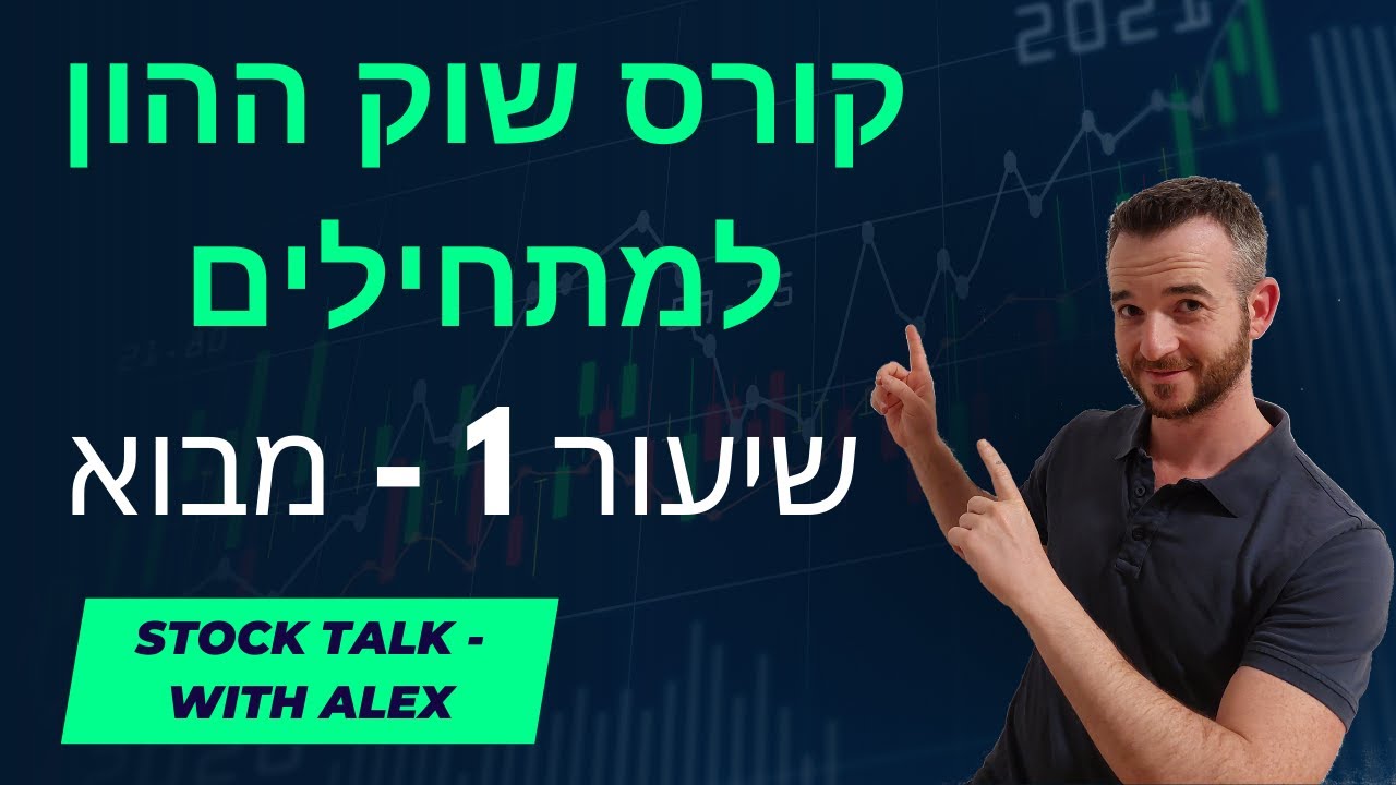 קורס השקעות בשוק ההון למתחילים: שיעור 1 - מבוא