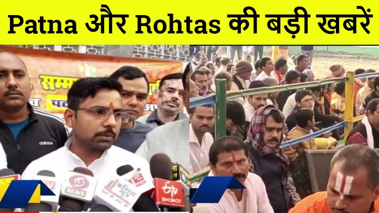 Patna और Rohtas की बड़ी खबरें | Patna | Rohtas | Bihar News | Patna Updates |