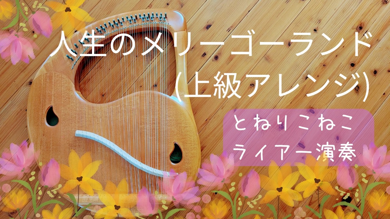 人生のメリーゴーランド (上級) The Merry-go-round of Life(advanced arrangement) /ライアー演奏 by Lyre