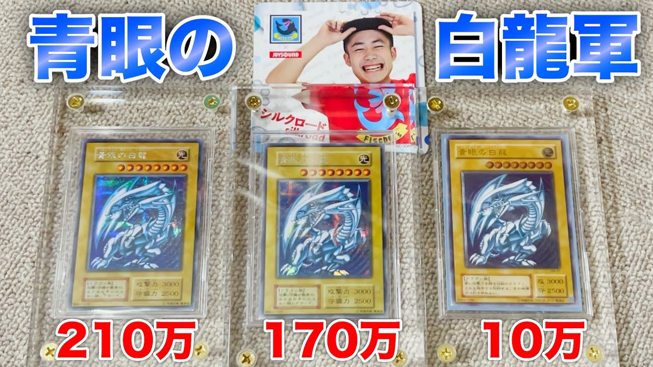 【超高額】限定シークレットレアのブルーアイズについてお話しするぜ☆【シクブル】