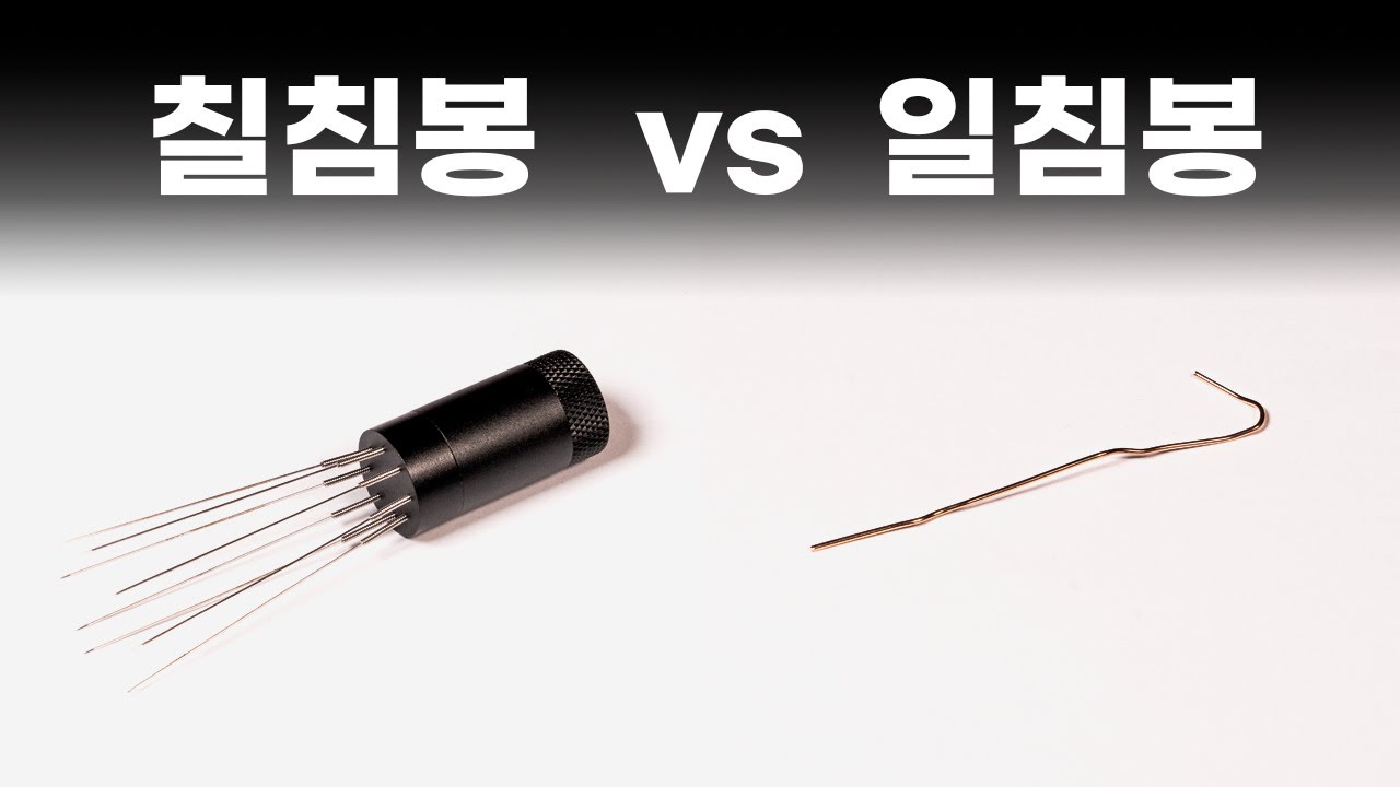 에스프레소가 더 맛있어 지는 꿀팁 - 저는 지금까지 칠침봉을 잘못 사용하고 있었습니다