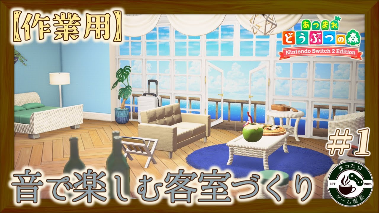 【作業用】あつまれどうぶつの森 #1｜音を楽しむ客室づくり【まったりゲーム喫茶】