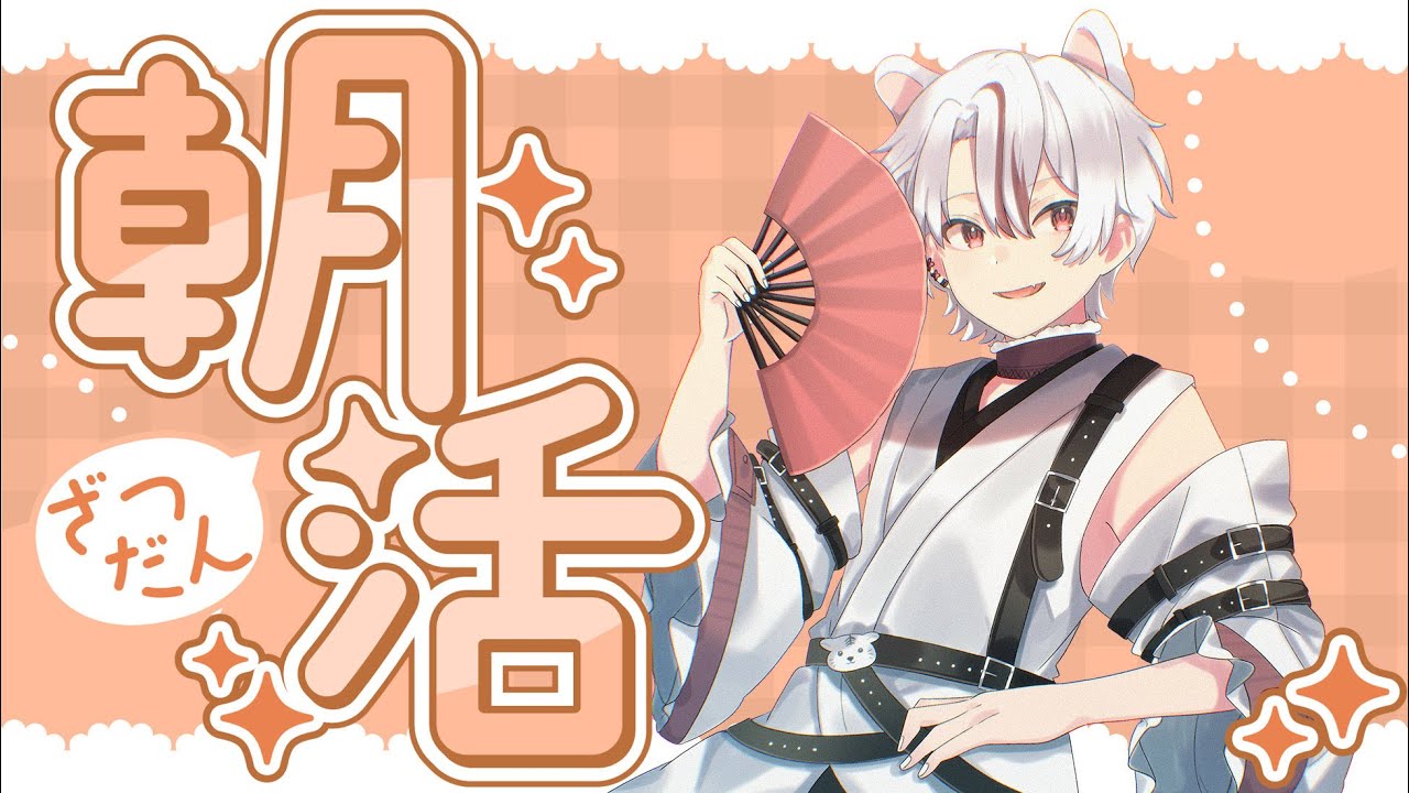 【朝活配信】おはようといってらっしゃいをいう雑談！【新人Vtuber】#雑談