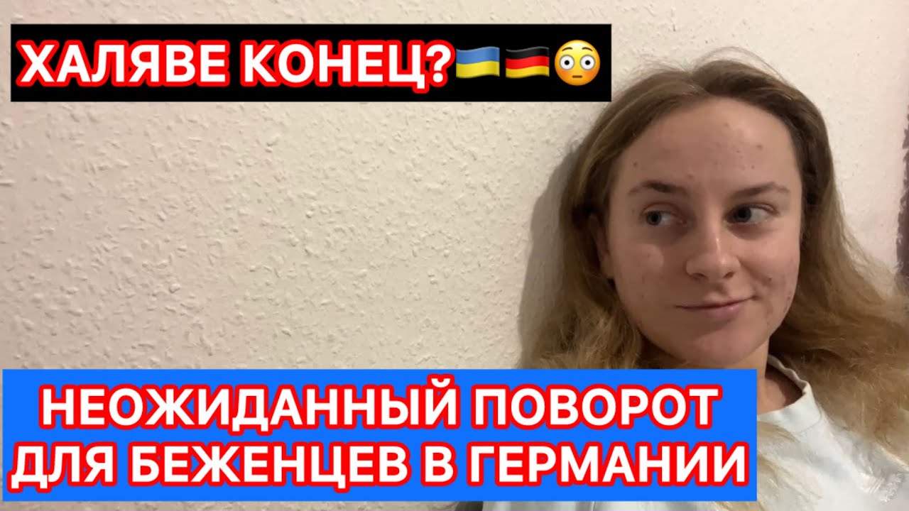 СРОЧНО! Украинцы в Германии теперь без СТРАХОВКИ И ДЕНЕГ