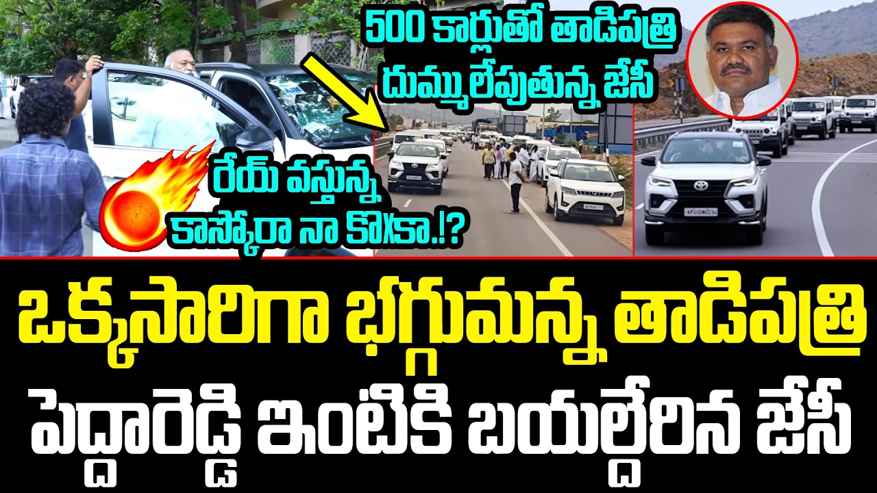 Big Breaking News: JC Prabhakar Reddy heads to Peddareddy's house | YSRCP VS TDP | YS Jagan | ISM ||