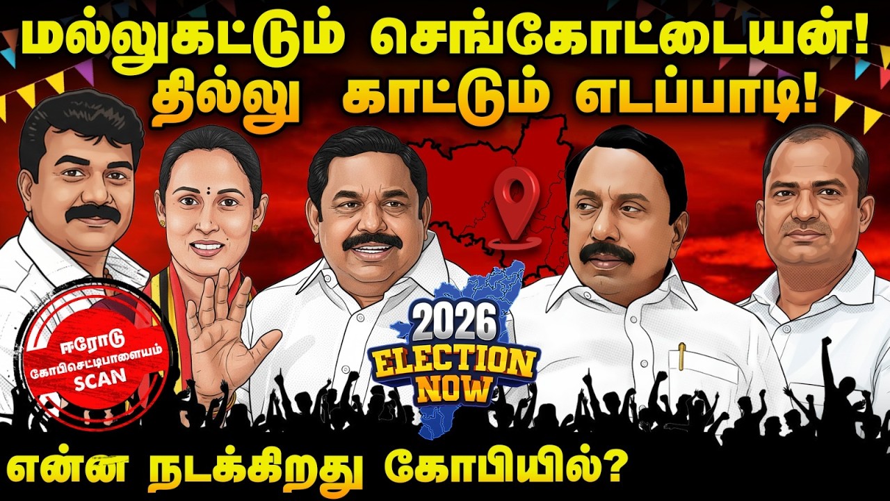 செங்கோட்டையனுக்கு கோபியில் பங்காளியின் சவால்..! | Election Now 2026  | Gobichettipalayam | TVK |ADMK
