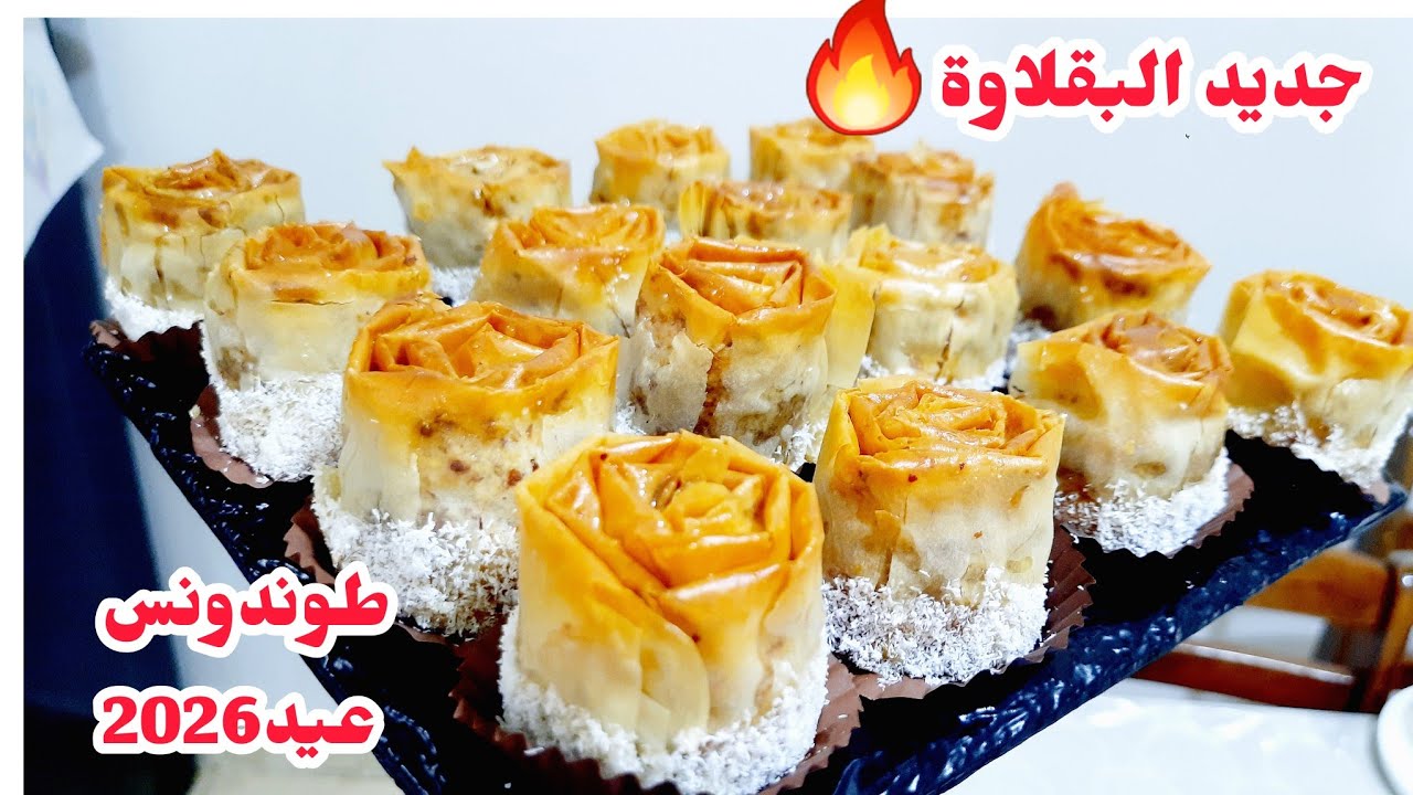  #جديد_حلويات_العيد/ ضيوفي هبلو عليها توالم السهرات المناسبات#بقلاوة_تركية بشكل جديد طوندونس2026💥