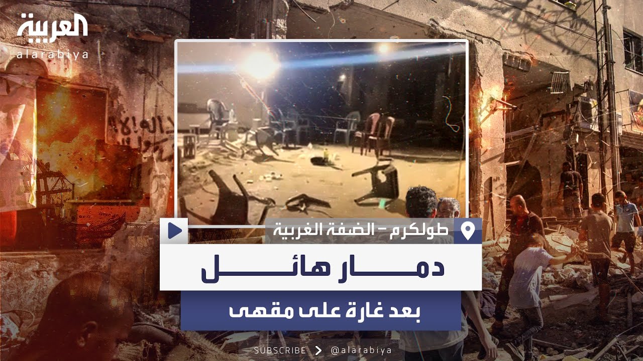 مشاهد للدمار الهائل بعد غارة على مقهى شعبي في مخيم طولكرم