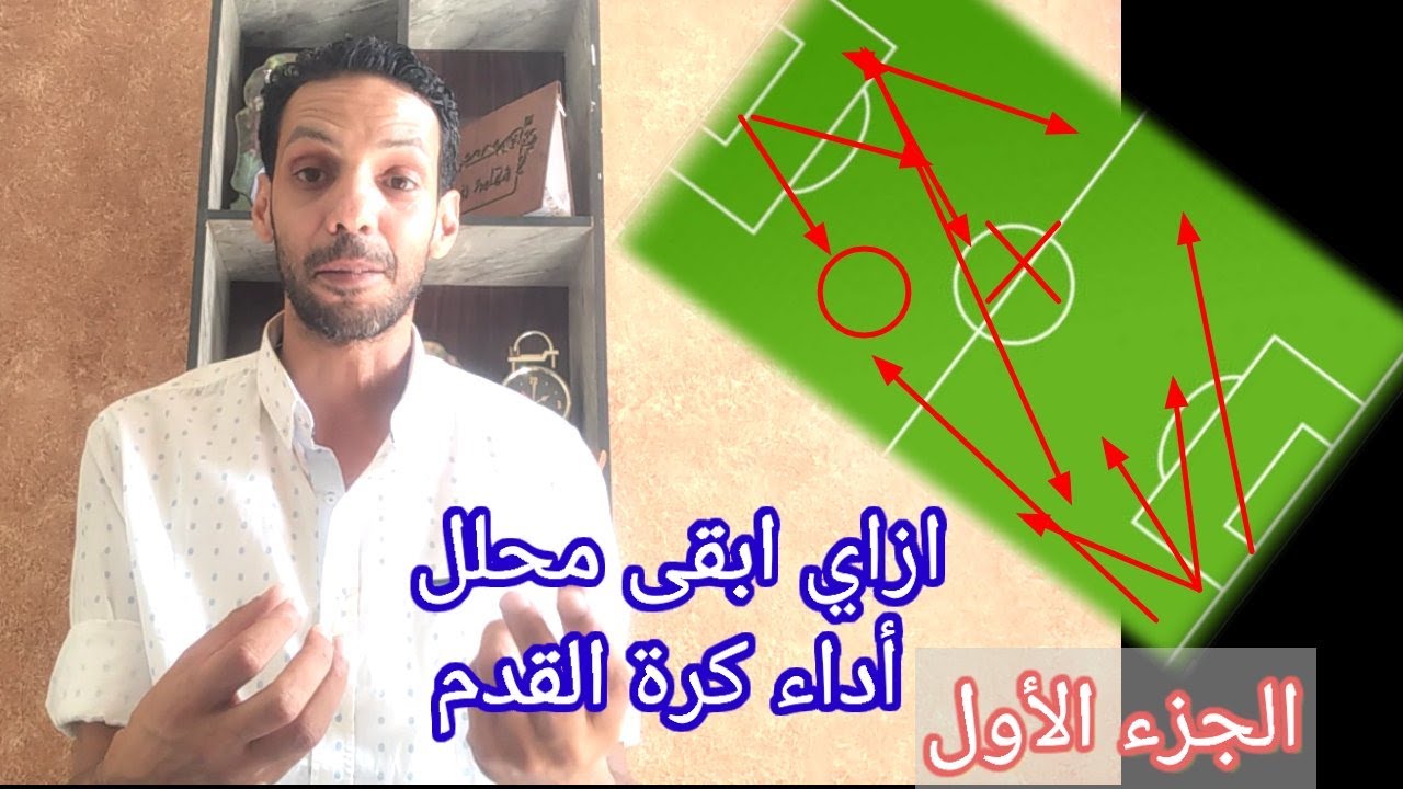 دورة تحليل الأداء_ ازاي ابقى محلل كرة قدم _ الجزء الأول 