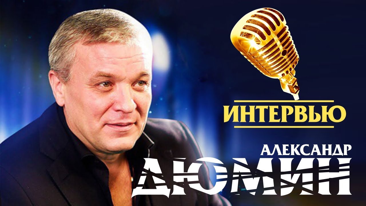 Александр Дюмин рассказал о своей жизни