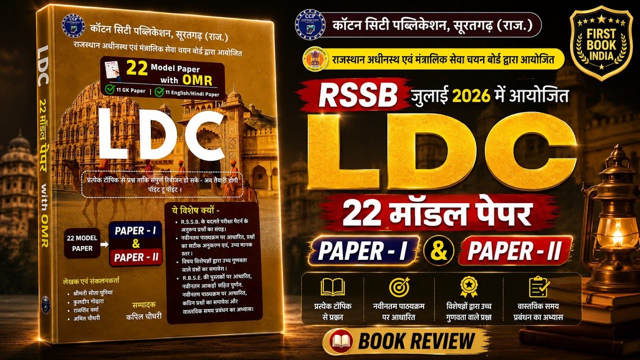 RSSB LDC Exam 2026 Best Book 📚 | Cotton City LDC Paper I &II 22 Model Papers Review | OMR Practice