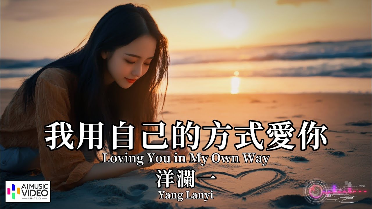 【高清MV】洋瀾一  - 我用自己的方式愛你（原唱：陳明真）【Pinyin + Eng Sub | AI音樂視頻 | 繁體拼音英文動態字幕】Yang Lan Yi【洋澜一 -  我用自己的方式爱你】