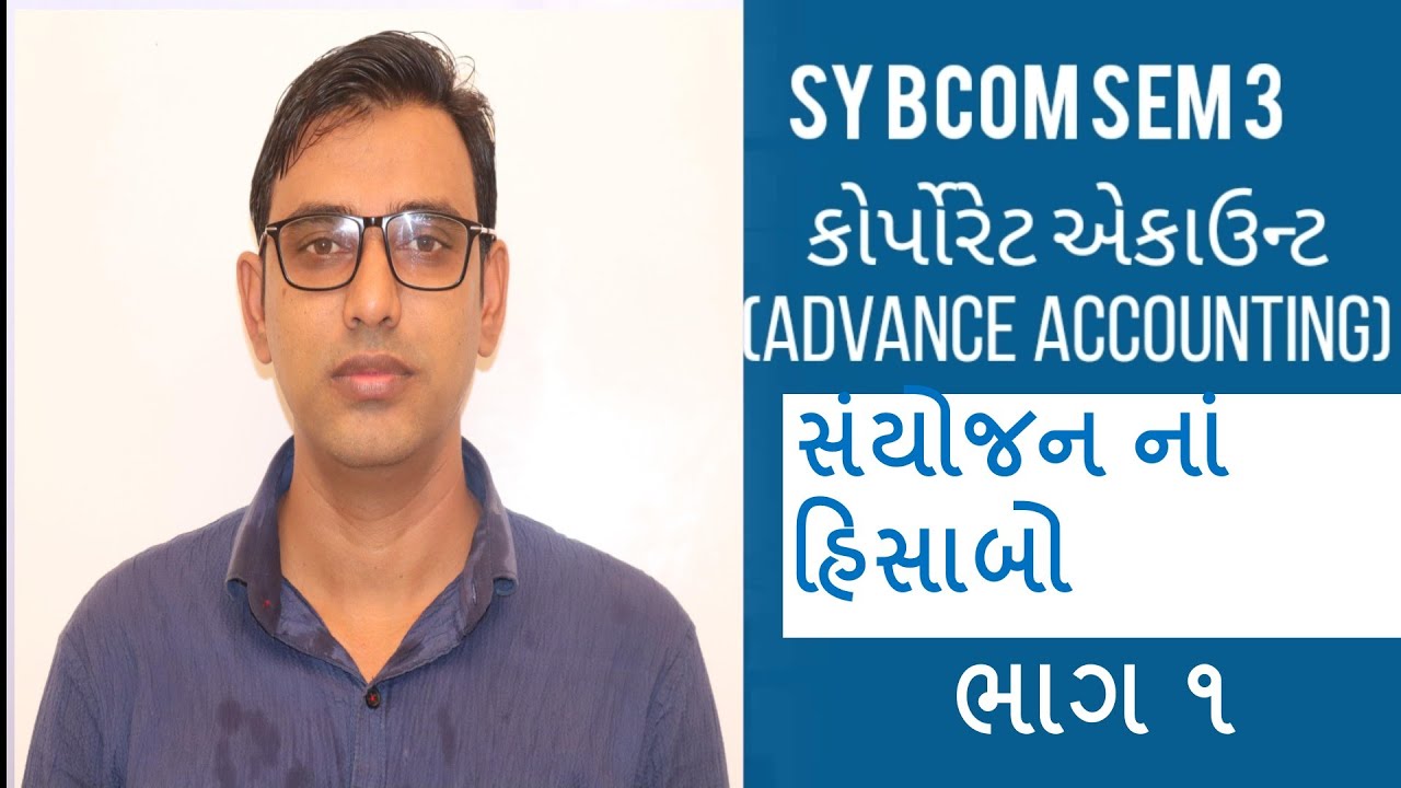 સંયોજન નાં હિસાબો (Amalgamation) ભાગ ૧ | SY BCOM SEM 3 For full course call on +91 84870 67276
