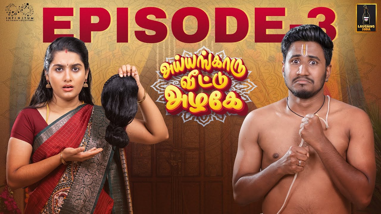 Ayyangaaru Veetu Azhage | Episode -3 | Ft. Raghul & Janani | Web Series | Laughing Soda | Infinitum